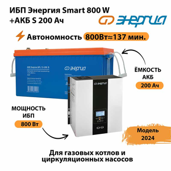 ИБП Энергия Smart 800W + АКБ S 200 Ач (800Вт - 137мин) - ИБП и АКБ - ИБП для насоса - . Магазин оборудования для автономного и резервного электропитания Ekosolar.ru в Жуковском