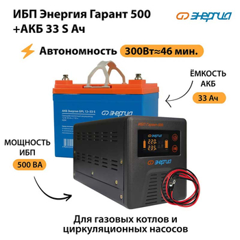 ИБП Энергия Гарант 500 + Аккумулятор S 33 Ач (300Вт - 46мин) - ИБП и АКБ - ИБП для котлов со встроенным стабилизатором - . Магазин оборудования для автономного и резервного электропитания Ekosolar.ru в Жуковском