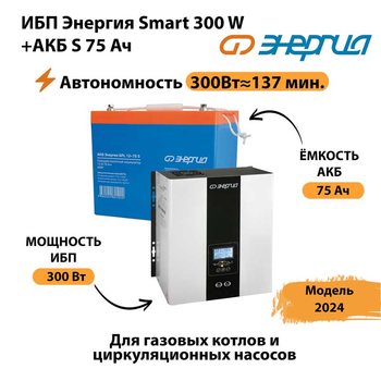 ИБП Энергия Smart 300W + АКБ S 75 Ач (300Вт - 137мин) - ИБП и АКБ - ИБП для квартиры - . Магазин оборудования для автономного и резервного электропитания Ekosolar.ru в Жуковском