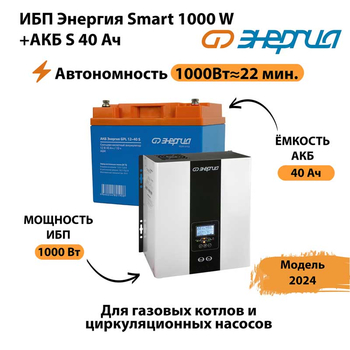 ИБП Энергия Smart 1000W + АКБ S 40 Ач (1000Вт - 22мин) - ИБП и АКБ - ИБП для квартиры - . Магазин оборудования для автономного и резервного электропитания Ekosolar.ru в Жуковском