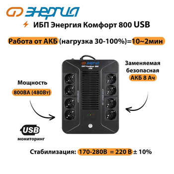 ИБП Комфорт 800 USB Энергия - ИБП и АКБ - Энергия ИБП Комфорт - . Магазин оборудования для автономного и резервного электропитания Ekosolar.ru в Жуковском