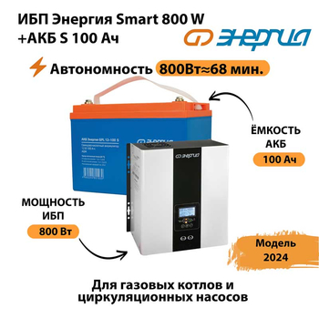 ИБП Энергия Smart 800W + АКБ S 100 Ач (800Вт - 68мин) - ИБП и АКБ - ИБП для насоса - . Магазин оборудования для автономного и резервного электропитания Ekosolar.ru в Жуковском