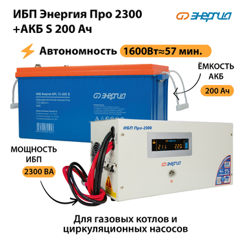 ИБП Энергия Про 2300 + Аккумулятор S 200 Ач (1600Вт - 57мин) - ИБП и АКБ - ИБП Энергия - ИБП для дома - . Магазин оборудования для автономного и резервного электропитания Ekosolar.ru в Жуковском