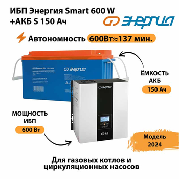 ИБП Энергия Smart 600W + АКБ S 150 Ач (600Вт - 137мин) - ИБП и АКБ - ИБП Энергия - ИБП на 1 кВА - . Магазин оборудования для автономного и резервного электропитания Ekosolar.ru в Жуковском