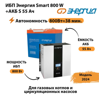 ИБП Энергия Smart 800W + АКБ S 55 Ач (800Вт - 38мин) - ИБП и АКБ - ИБП Энергия - ИБП для котлов с внешним аккумулятором - . Магазин оборудования для автономного и резервного электропитания Ekosolar.ru в Жуковском